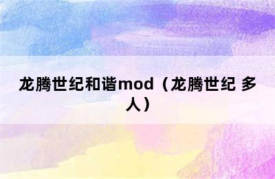 龙腾世纪和谐mod（龙腾世纪 多人）